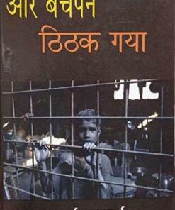 And Childhood Stopped  और बचपन ठिठक गया