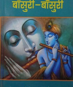 Bansuri-Flute (Muktak Collection)  बाँसुरी-बाँसुरी (मुक्तक संग्रह)