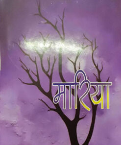 Maria  मारिया