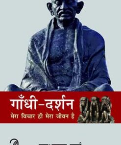 Gandhi Darshan: Mera Vichar Hi Mera Jeevan Hai