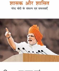 Shasak aur Shaasit: Narendra Modi Ke Sankalp Evam Safaltaayein