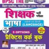 BPSC TRE Bihar Shikshak Volume 2 Bhasha English and Hindi Language 5 Options Practice Work Book and OMR Sheet (Hindi Medium) (4369)
