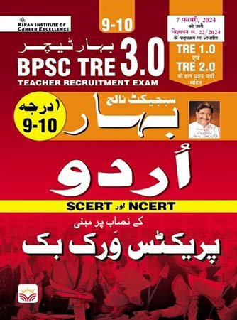 BPSC TRE 3.0 Urdu 9 to 10 SCERT and NCERT Practice Work Book (4695)