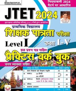 JTET Shikshak Patrata Pareeksha Level 1 Class 1 to 5 Practice Work Book (Hindi Medium) (5064)