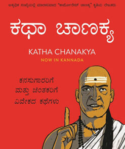 Katha Chanakya (Kannada)