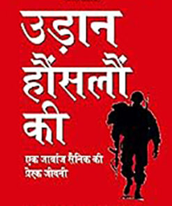 Udaan Haunsalon Ki: Ek Jaabaz Sainik ki Prerak Jeevani (Hindi)