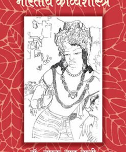 भारतीय काव्य शास्त्र  Indian Poetics