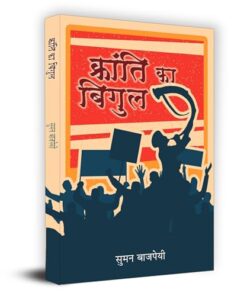 Kranti Ka Bigul "??????? ?? ?????" Book in Hindi