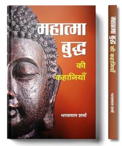 Mahatma Buddha Ki Kahaniyan