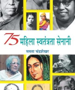 75 Mahila Swatantrata Senani "75 ????? ?????????? ??????" Book in Hindi - Mamta Chandrasekhar