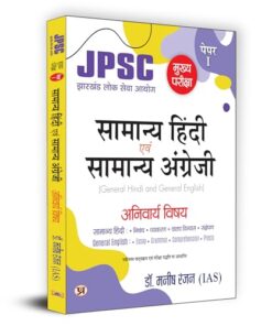 JPSC Mukhya Pariksha Samanya Hindi Evam Samanya Angreji "General Hindi & English" Mains Exam - 2024 (Hindi Edition) | Dr. Manish Rannjan (IAS)