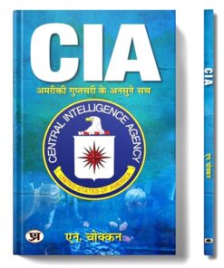 CIA: Unheard truths of American intelligence | Hindi Translation of CIA: Unravelling Mysteries of USA's First Line of Defence | N. Chokkan