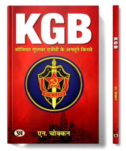 KGB: Unheard Stories of Soviet Intelligence Agency | Hindi Translation of KGB: Untold History of Soviets Intelligence & Secret Force | N. Chokkan