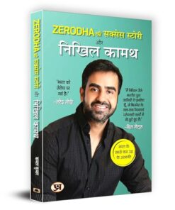 Zerodha ki Success Story aur Nikhil Kamath "Zerodha ?? ?????? ?????? ?? ????? ????" India's Youngest Billionaire | Book in Hindi