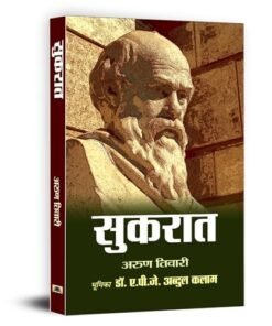 Sukrat Hindi Edition | Socrates- Father of Western Philosophy