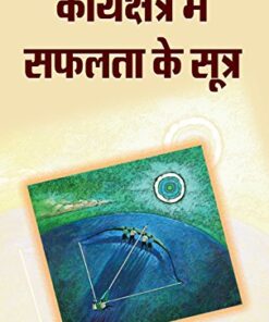 Karyakshetra Mein Safalta Ke Sootra