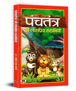 Panchtantra Ki Lokpriya Kahaniyan