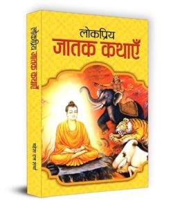 Lokpriya Jatak Kathayen