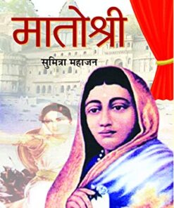 Matoshree: Ahilyabai Holkar (Queen of the Malwa kingdom) Biography Book in Hindi