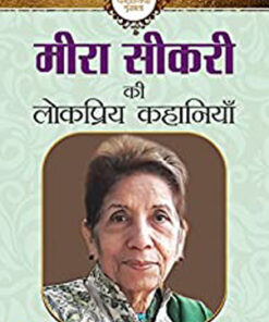 Meera Sikri Ki Lokpriya Kahaniyan