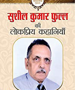 Sushil Kumar Phull Ki Lokpriya Kahaniyan