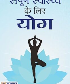 Sampoorna Sawasthya ke Liye Yoga