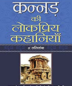 Kannad Ki Lokpriya Kahaniyan