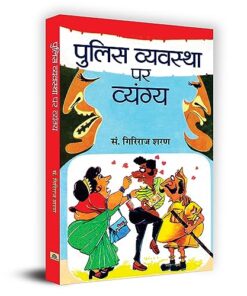 Police Vyavastha Par Vyangya