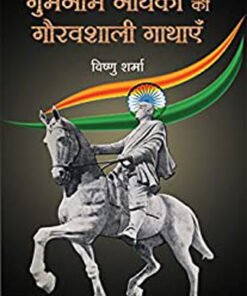 Gumnaam Nayakon Ki Gauravshali Gathayen