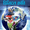 Bharat Mein Digital Kranti