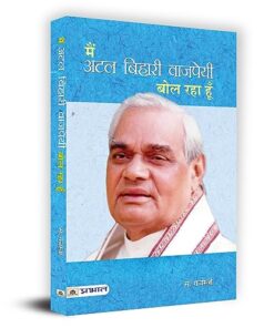 Main Atal Bihari Vajpayee Bol Raha Hoon