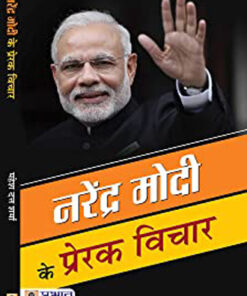 Narendra Modi ke Prerak Vichar