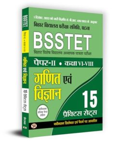 BSSTET Bihar Special School Teacher Eligibility Test Paper-2 Class 6-8 |Mathematics and Science 15 Practice Sets Book in Hindi