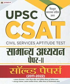 UPSC: CSAT Samanya Adhyayan Paper-II Solved Papers 2011-2022 (UPSC CSAT General Studies Hindi)