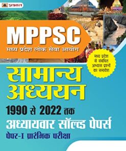 Madhya Pradesh Lok Seva Ayog Samanya Adhyayan 1990 Se 2022 Tak Adhyaywar Solved Papers, Paper-I, Prarambhik Pariksha