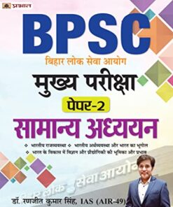 BPSC Mukhya Pareeksha Paper-2 Samanya Adhyayan (BPSC Mains General Studies)
