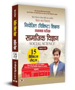 BPSC Bihar Secondary School (Special) Teacher Eligibility Test Sakshamta Pariksha | Class 6-8 "सामाजिक विज्ञान" Samajik Vigyan 15 Practice Sets (Hindi)