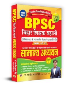 BPSC TRE 3.0 Bihar Teacher Recruitment Class 1-12 "Samanya Adhyayan" General Studies Part-2 | Complete Study Guide (Hindi)