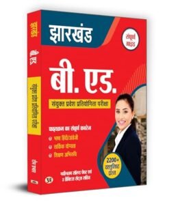 Jharkhand B.Ed. Combined Entrance Exam Study Guide 2024 | 2200+ MCQs Latest Solved Papers and 3 Practice Sets (Hindi)