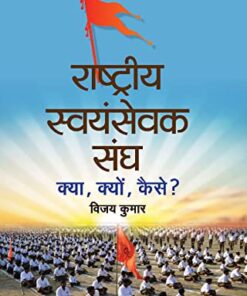 Rashtriya Swayamsevak Sangh : Kya, Kyon, Kaise?