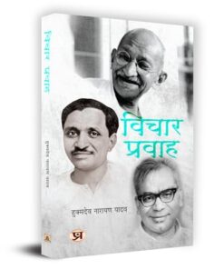 Vichar Pravah Book in Hindi - Hukmdev Narayan Yadav