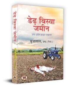 Derh Biswa Zameen "डेढ़ बिस्वा जमीन" Book in Hindi | Shri Brij Lal, IPS (Retd.)