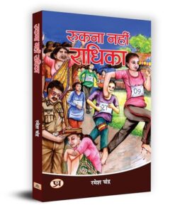Rukna Nahin Radhika "रुकना नहीं राधिका" Book In Hindi