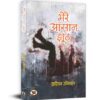 Mere Aasaan Jhooth "मेरे आसान झूठ" Book in Hindi