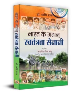Bharat Ke Mahan Swatantrata Senani | India's Great Freedom Fighter | Book in Hindi