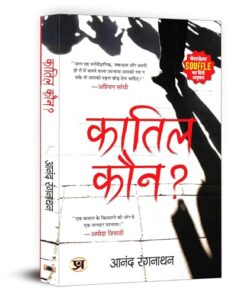 "कातिल कौन?" Quatil Kaun? Book in Hindi by Dr. Anand Ranganathan