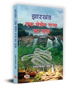 Jharkhand : Ek Bechain Rajya Ka Sukh "झारखंड एक बेचैन राज्य का सुख" Book In Hindi