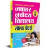 Jawahar Navodaya Vidyalaya Class-6 Solved Papers 2023-2005 JNV Sainic School Preparation (Book in Hindi)