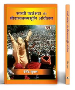 Sadhvi Ritambhara Aur Shriramjanmabhoomi Andolan "साध्वी ऋतंभरा और श्रीरामजन्मभूमि आंदोलन" Book in Hindi