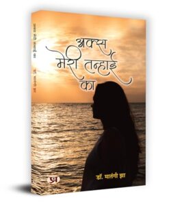 Aks Meri Tanhai Ka "अक्स मेरी तन्हाई का" Book in Hindi